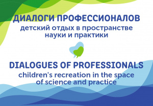  «Родник» встретил участников международного семинара «Диалоги профессионалов детский отдых в пространстве науки и практики» 