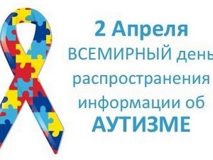 Второе апреля — Всемирный день распространения информации о проблеме аутизма