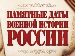 31 марта - памятная дата в истории России