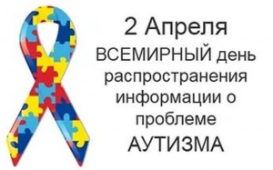 2 апреля – день распространение информации об аутизме