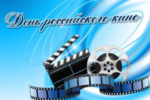 День российского кино в "Роднике"