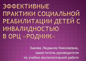 Специалисты АУ СОН ТО «ОРЦ «Родник» приняли участие в цикле семинаров "Дети инвалиды"