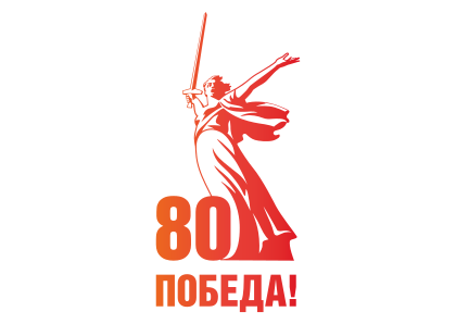 80 победа